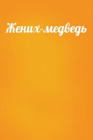 Обложка книги «Жених-медведь»