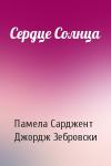 Памела Сарджент, Джордж Зебровски - Сердце Солнца