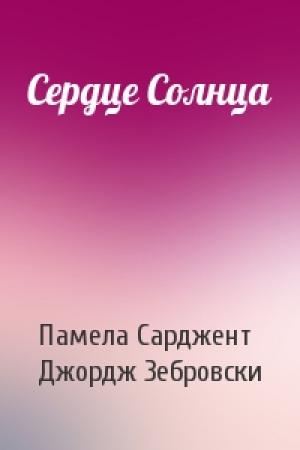 Обложка книги «Сердце Солнца» — Памела Сарджент, Джордж Зебровски
