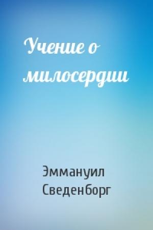 Обложка книги «Учение о милосердии» — Эммануил Сведенборг