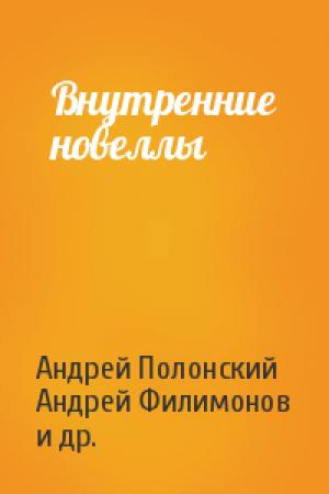 Обложка книги «Внутренние новеллы» — Алексей Яковлев