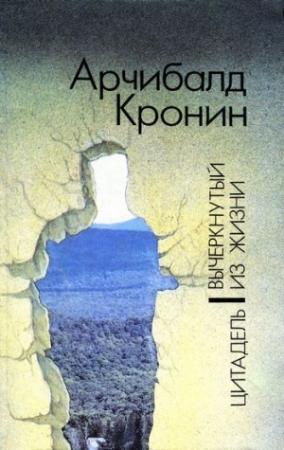 Обложка книги «Вычеркнутый из жизни» — Арчибальд Кронин