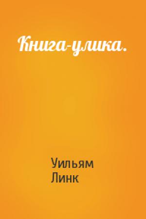 Обложка книги «Книга-улика.» — Уильям Линк