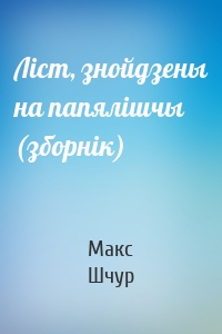 Ліст, знойдзены на папялішчы (зборнік)