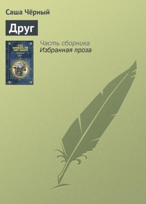 Обложка книги «Друг» — Саша Черный