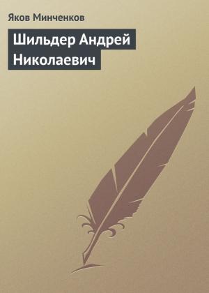 Обложка книги «Шильдер Андрей Николаевич» — Яков Минченков