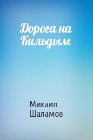 Обложка книги «Дорога на Кильдым» — Михаил Шаламов