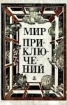 Песах Амнуэль, Дмитрий Евдокимов, Валерий Мигицко, Юрий Никитин, Джанни Родари, Карен Симонян, Гарри Тюрк, Владимир Санин, Леонид Треер, Владимир Губарев, Всеволод Ревич, Александр Щербаков, Ольга Ларионова, Владимир Шитик, Феликс Яковлевич Суркис - Мир приключений, 1981 (№25)
