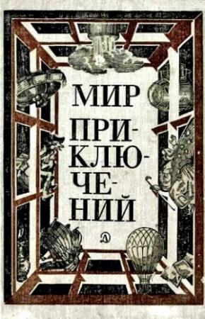 Обложка книги «Мир приключений, 1981 (№25)» — Песах Амнуэль, Дмитрий Евдокимов, Валерий Мигицко, Юрий Никитин, Джанни Родари, Карен Симонян, Гарри Тюрк, Владимир Санин, Леонид Треер, Владимир Губарев, Всеволод Ревич, Александр Щербаков, Ольга Ларионова, Владимир Шитик, Феликс Яковлевич Суркис