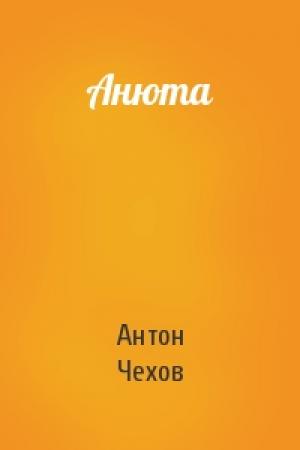 Обложка книги «Анюта» — Антон Чехов