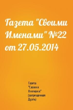 Обложка книги «Газета "Своими Именами" №22 от 27.05.2014» — Газета "Своими Именами" (запрещенная Дуэль)