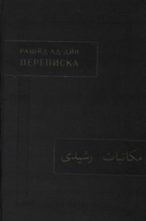 Обложка книги «Переписка» — Рашид ад-дин