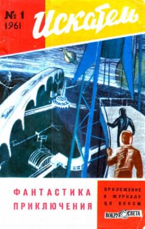 Обложка книги «Искатель, 1961 №1» — Николай Николаевич Шпанов