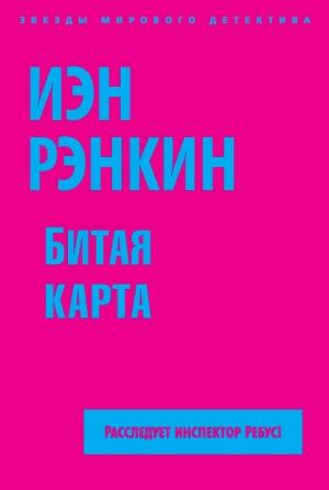 Обложка книги «Битая карта» — Иэн Рэнкин