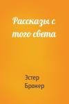 Эстер Бронер - Рассказы с того света
