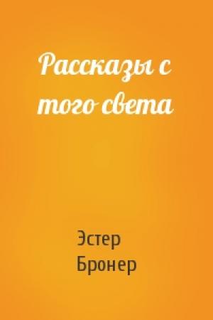Обложка книги «Рассказы с того света» — Эстер Бронер