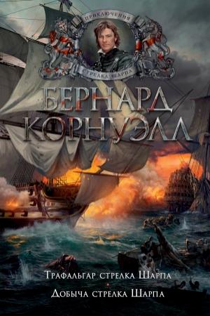 Обложка книги «4. Трафальгар стрелка Шарпа. 5. Добыча стрелка Шарпа (сборник)» — Бернард Корнуэлл