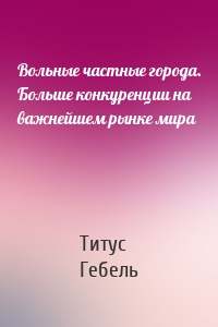 Вольные частные города. Больше конкуренции на важнейшем рынке мира