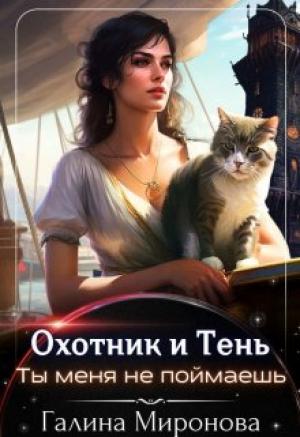 Обложка книги «Охотник и тень. Ты меня не поймаешь» — Галина Миронова
