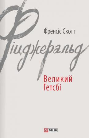 Обложка книги «Великий Гетсбі» — Фрэнсис Скотт Фицджеральд
