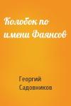 Георгий Садовников - Колобок по имени Фаянсов