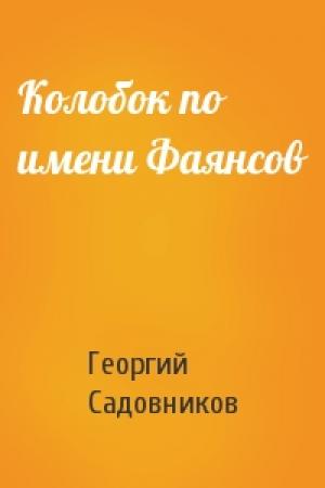 Обложка книги «Колобок по имени Фаянсов» — Георгий Садовников