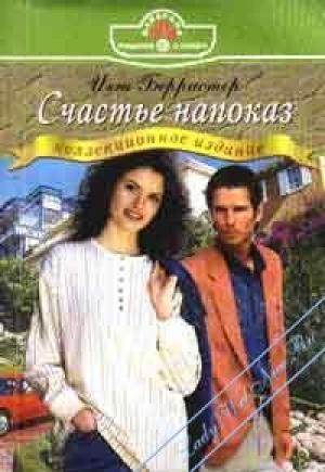 Обложка книги «Счастье напоказ» — Инга Берристер