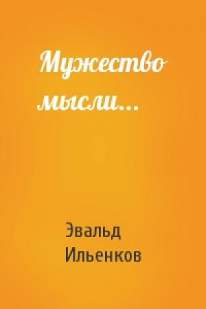 Обложка книги «Мужество мысли...» — Эвальд Ильенков