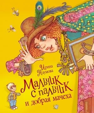 Обложка книги «Мальчик с пальчик и добрая мачеха» — Ирина Наумова