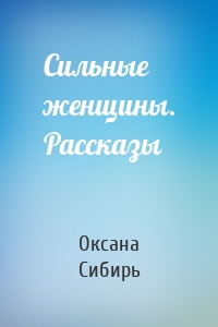 Сильные женщины. Рассказы