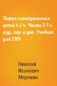 Теория электрических цепей в 2 ч. Часть 2 7-е изд., пер. и доп. Учебник для СПО