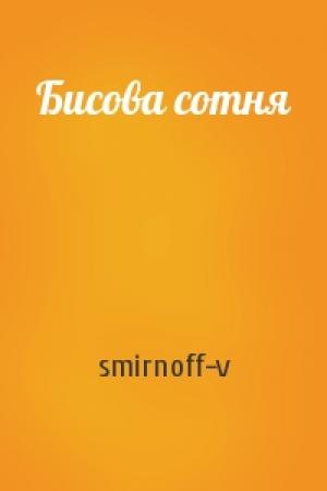 Обложка книги «Бисова сотня» — smirnoff-v