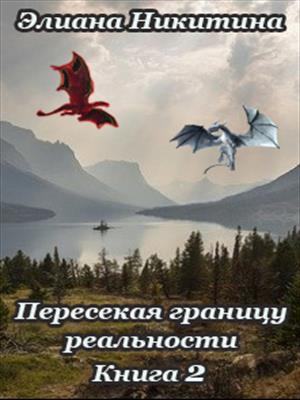 Обложка книги «Пересекая границу реальности Книга 2.» — Элиана Никитина