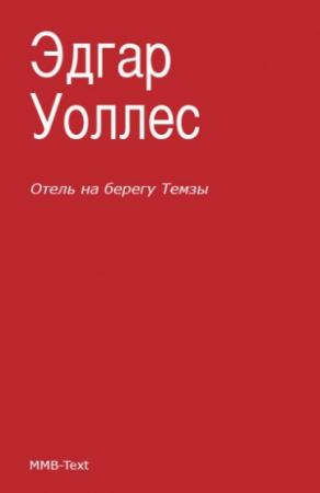 Обложка книги «Отель на берегу Темзы (сборник)» — Эдгар Уоллес