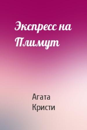 Обложка книги «Экспресс на Плимут» — Агата Кристи