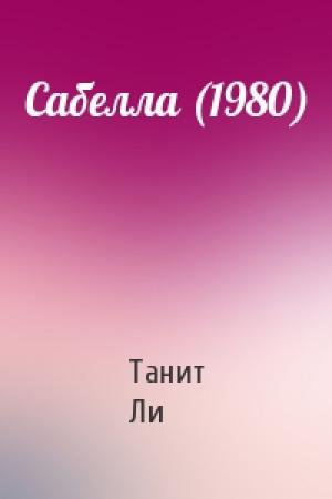 Обложка книги «Сабелла (1980)» — Танит Ли
