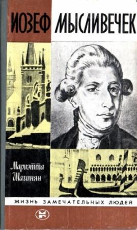Обложка книги «Иозеф Мысливечек» — Мариэтта Шагинян