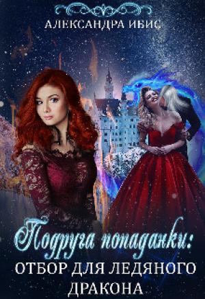 Обложка книги «Подруга попаданки: отбор для ледяного дракона (СИ)» — Александра Ибис