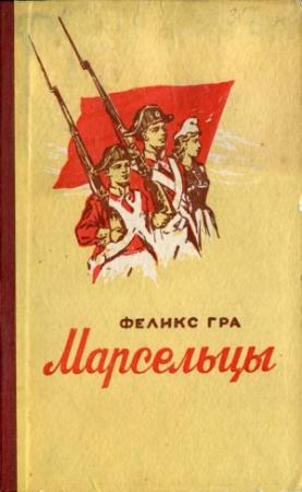 Обложка книги «Марсельцы» — Феликс Гра