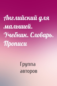 Английский для малышей. Учебник. Словарь. Прописи