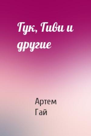 Обложка книги «Гук, Гиви и другие» — Артем Гай