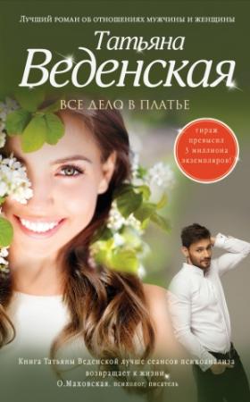 Обложка книги «Все дело в платье» — Татьяна Веденская