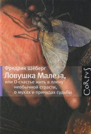 Обложка книги «Ловушка Малеза, или О счастье жить в плену необычной страсти, мухах и причудах судьбы» — Фредрик Шёберг