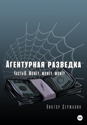 Обложка книги «Агентурная разведка. Часть 6. Money, money, money» — Виктор Державин
