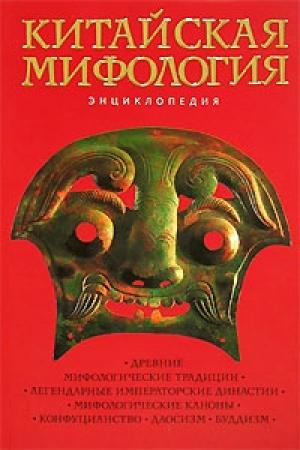 Обложка книги «Китайская мифология. Энциклопедия» — Кирилл Королев