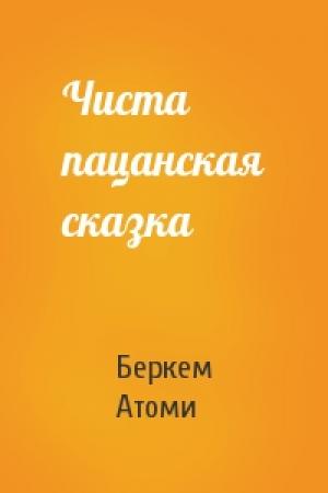 Обложка книги «Чиста пацанская сказка» — Беркем Атоми