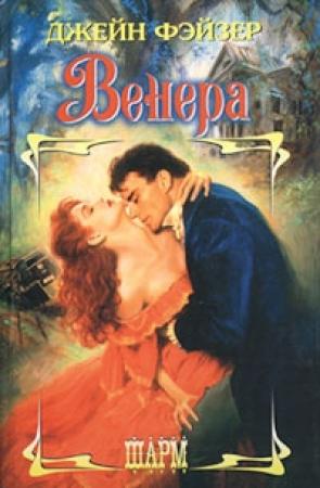 Обложка книги «Венера» — Джейн Фэйзер