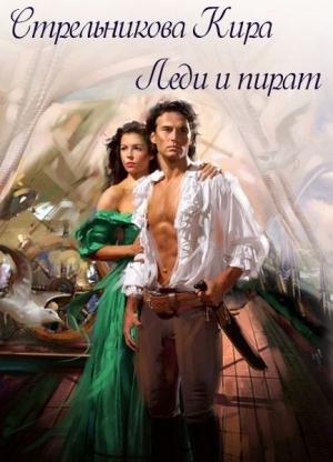 Обложка книги «Леди и пират» — Kирa Cтрeльникoва