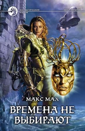 Обложка книги «Времена не выбирают» — Макс Мах