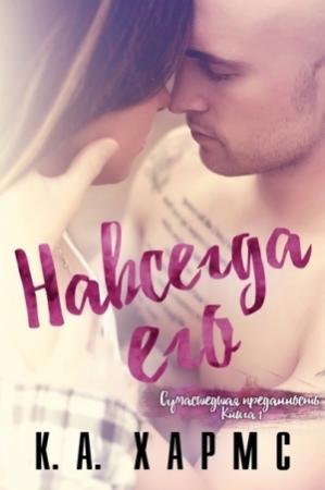Обложка книги «Навсегда его (ЛП)» — К. А. Хармс